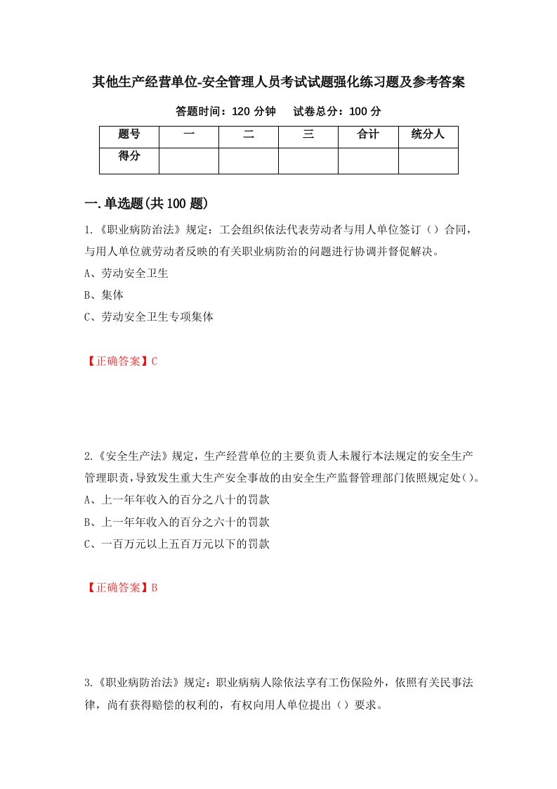 其他生产经营单位-安全管理人员考试试题强化练习题及参考答案51