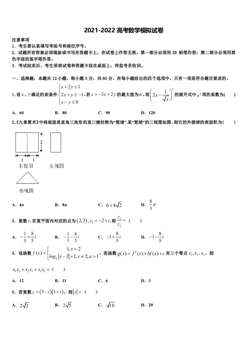 山西省榆社中学2022年高三第三次模拟考试数学试卷含解析