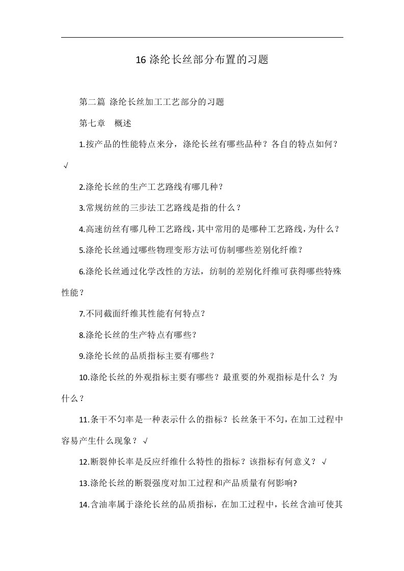 16涤纶长丝部分布置的习题