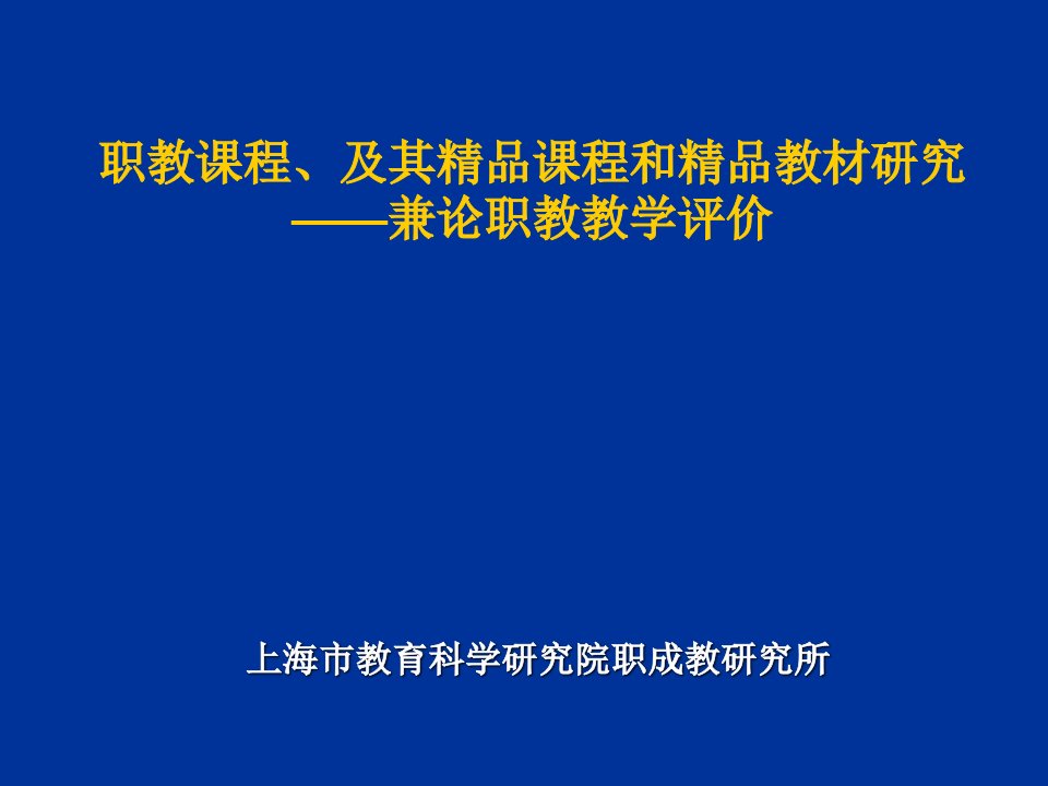 职教课程、及其精品课程和精品教材研究