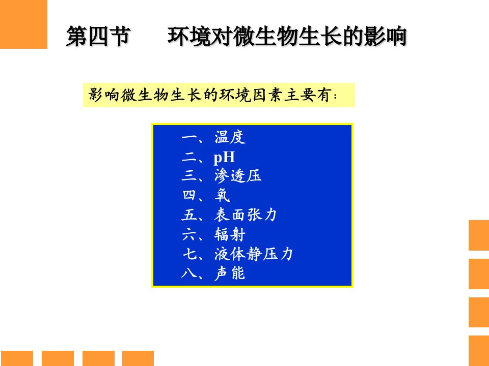 最新微生物的生长及其控制PPT课件