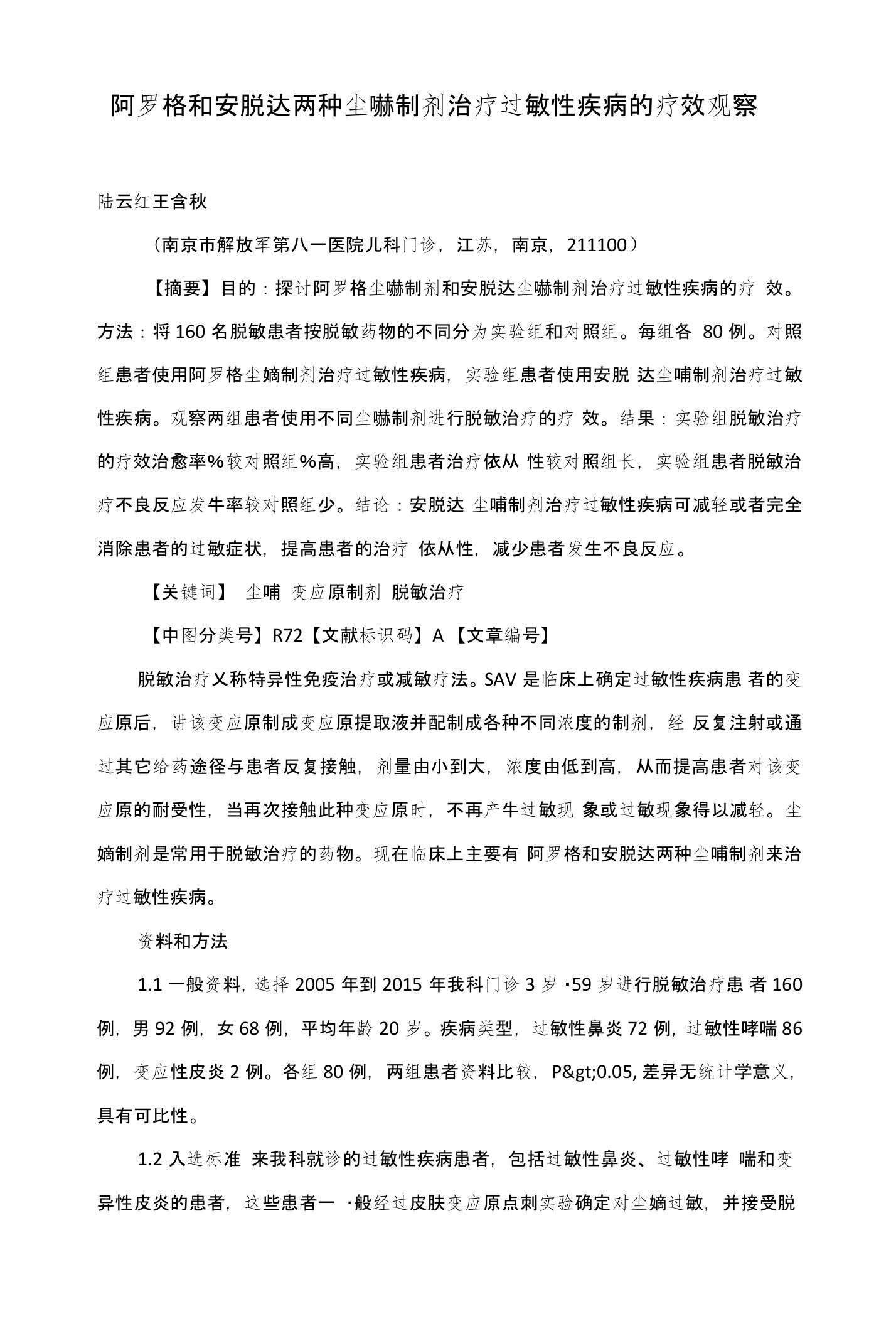 阿罗格和安脱达两种尘螨制剂治疗过敏性疾病的疗效观察