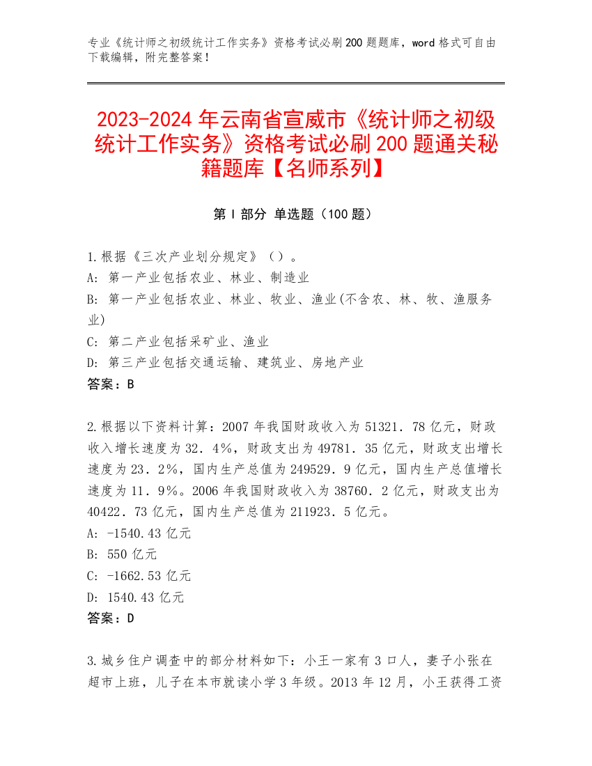 2023-2024年云南省宣威市《统计师之初级统计工作实务》资格考试必刷200题通关秘籍题库【名师系列】