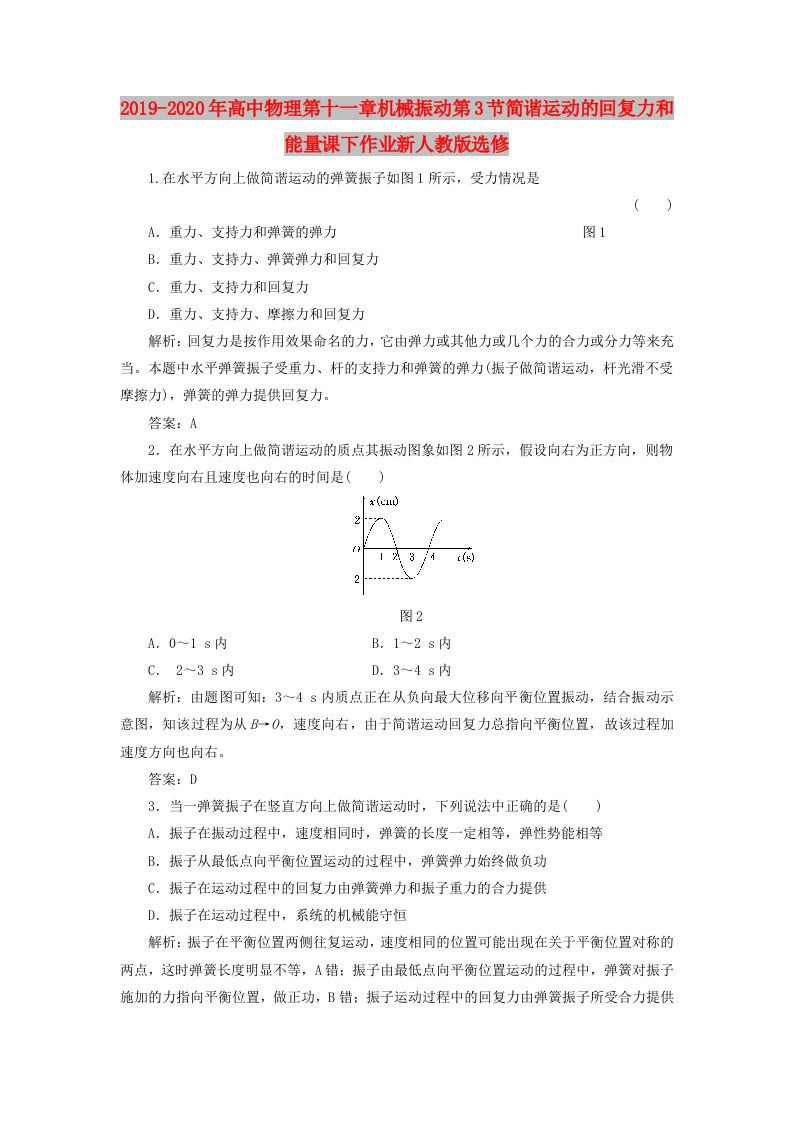 2019-2020年高中物理第十一章机械振动第3节简谐运动的回复力和能量课下作业新人教版选修