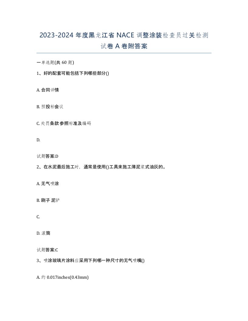 20232024年度黑龙江省NACE调整涂装检查员过关检测试卷A卷附答案