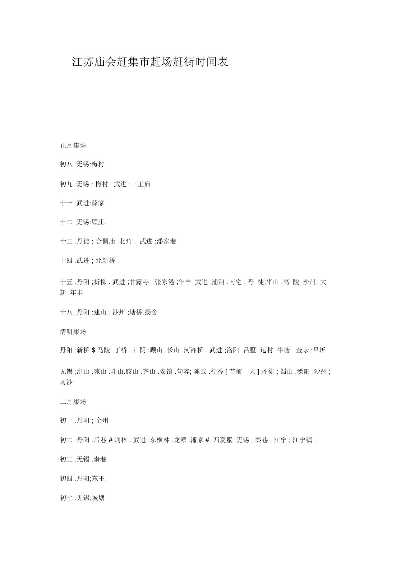 江苏庙会赶集市赶场赶街时间表