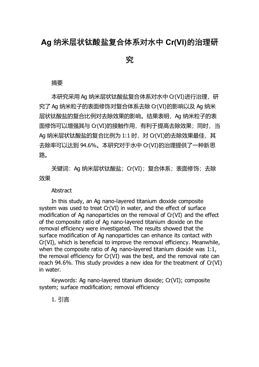 Ag纳米层状钛酸盐复合体系对水中Cr(VI)的治理研究