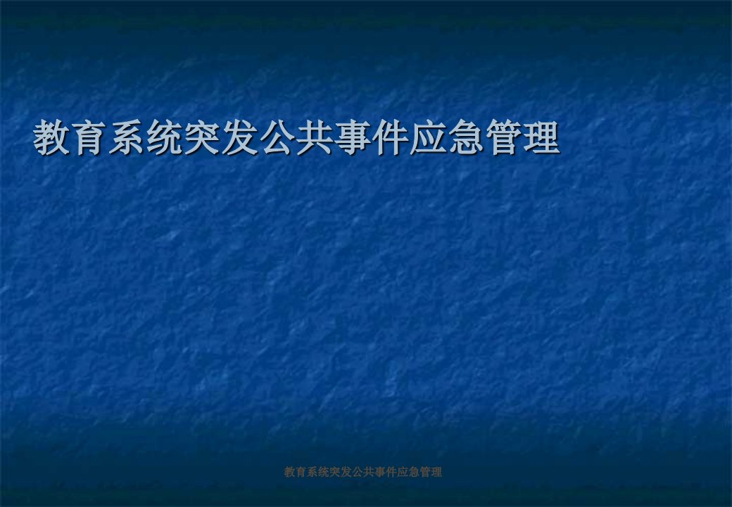 教育系统突发公共事件应急管理课件