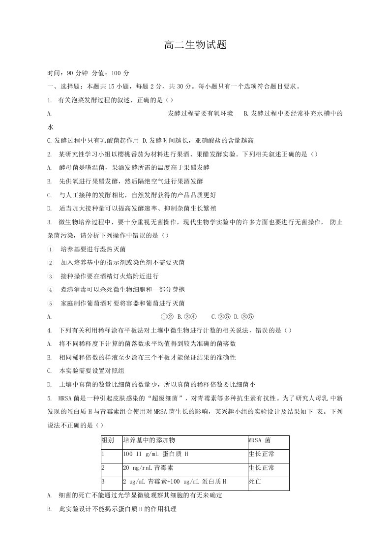 山东省六校2020-2021学年高二第三次阶段性联合考试生物试题及答案