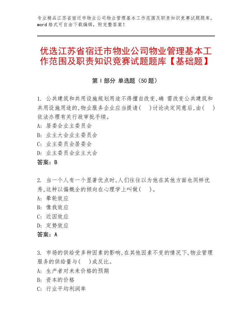 优选江苏省宿迁市物业公司物业管理基本工作范围及职责知识竞赛试题题库【基础题】