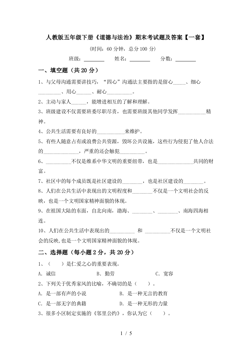 人教版五年级下册《道德与法治》期末考试题及答案【一套】