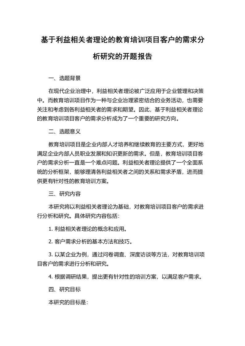 基于利益相关者理论的教育培训项目客户的需求分析研究的开题报告