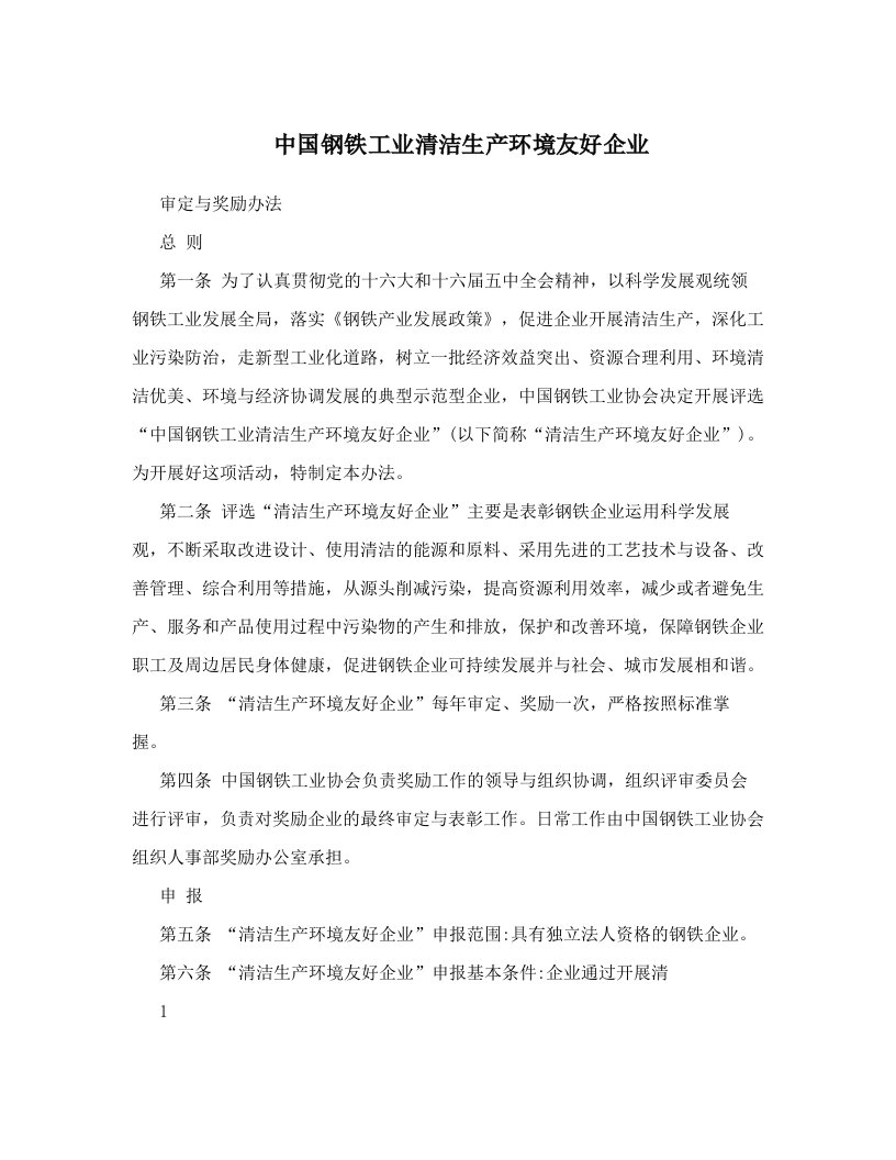 中国钢铁工业清洁生产环境友好企业