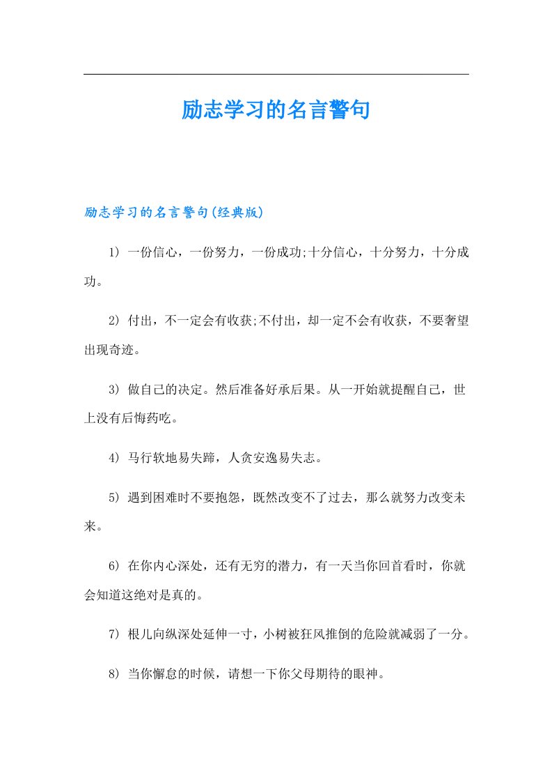 【可编辑】励志学习的名言警句