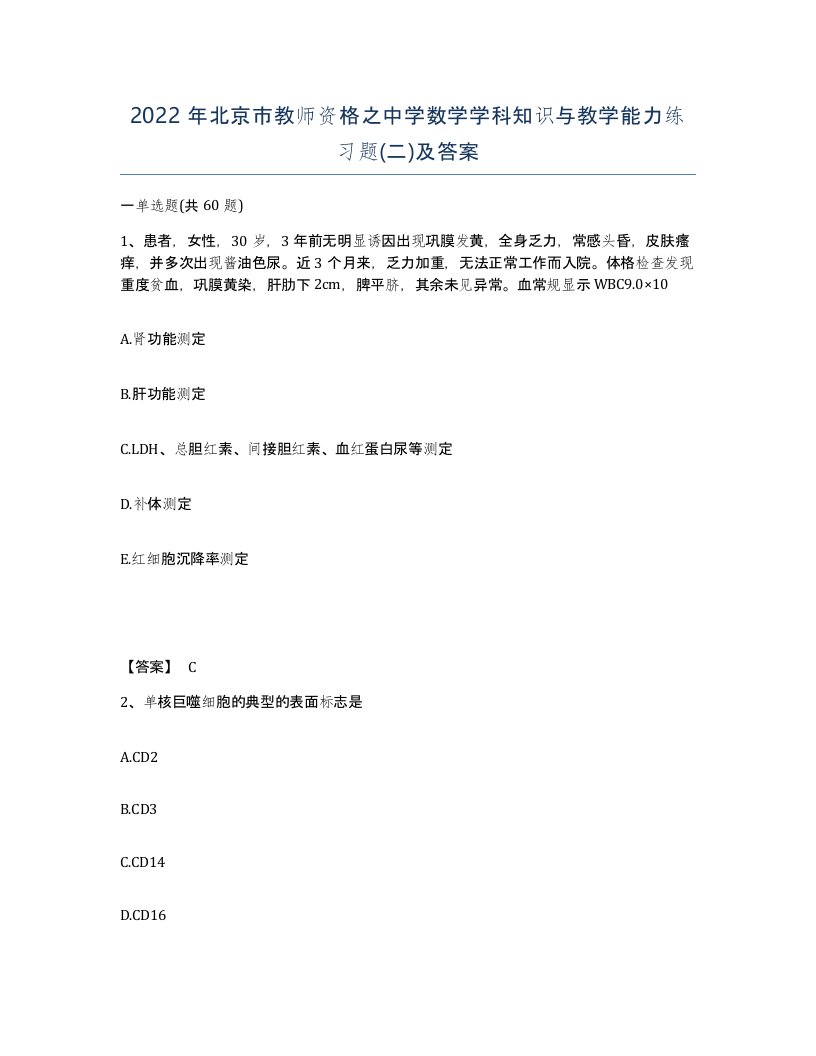 2022年北京市教师资格之中学数学学科知识与教学能力练习题二及答案