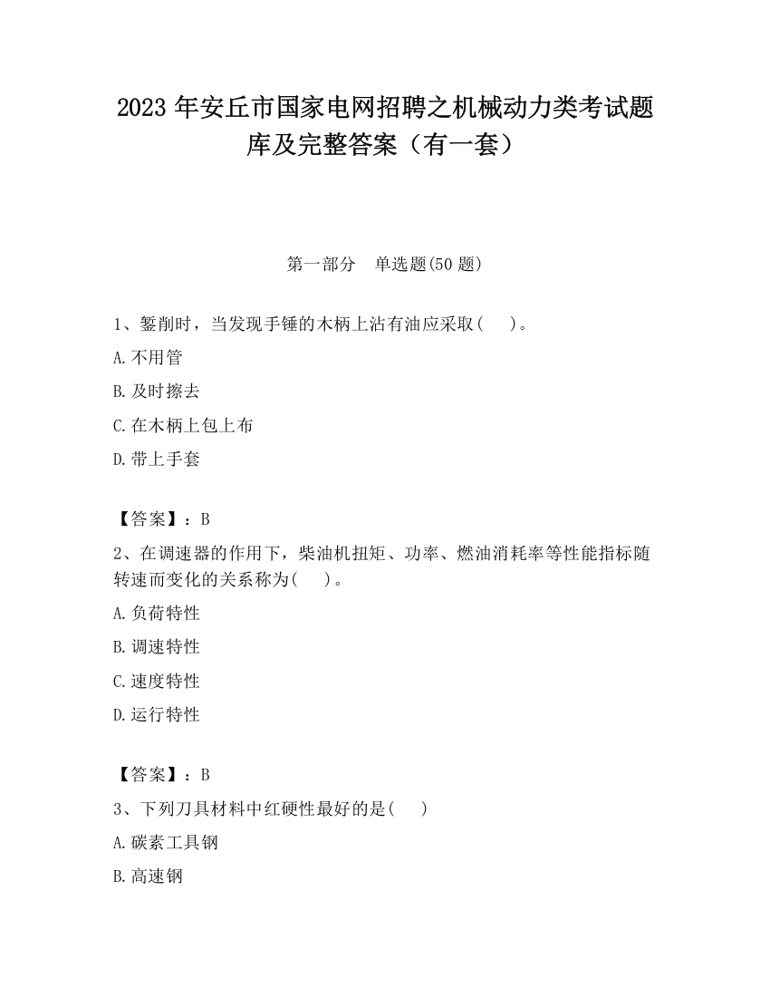 2023年安丘市国家电网招聘之机械动力类考试题库及完整答案（有一套）