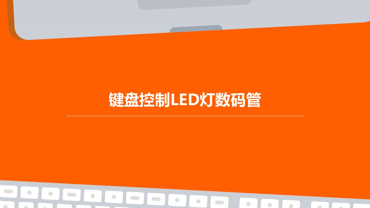 键盘控制LED灯数码管