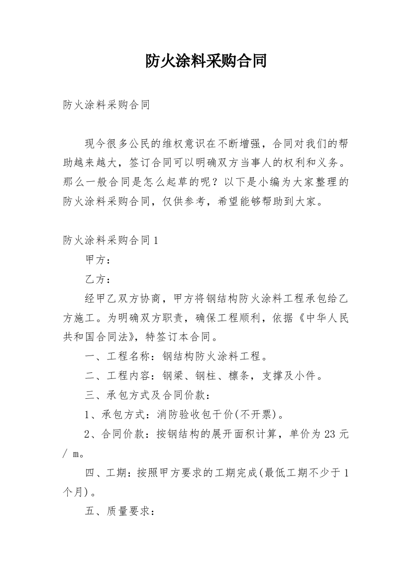 防火涂料采购合同