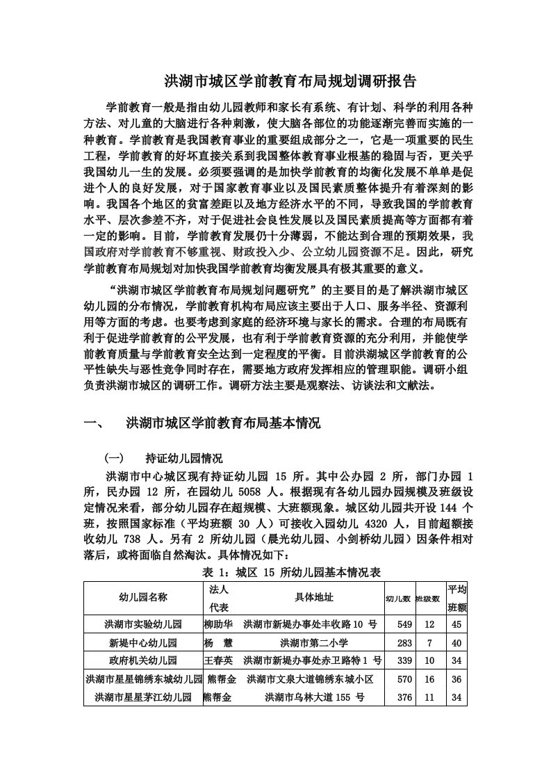 洪湖市城区学前教育布局规划调研报告