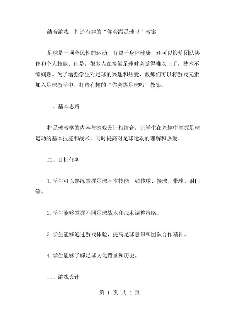 结合游戏，打造有趣的你会踢足球吗教案