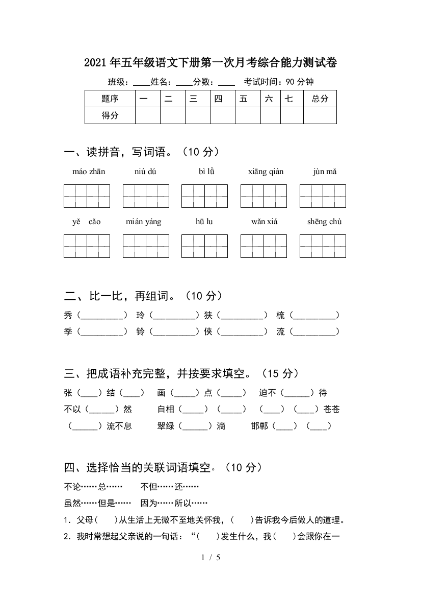 2021年五年级语文下册第一次月考综合能力测试卷