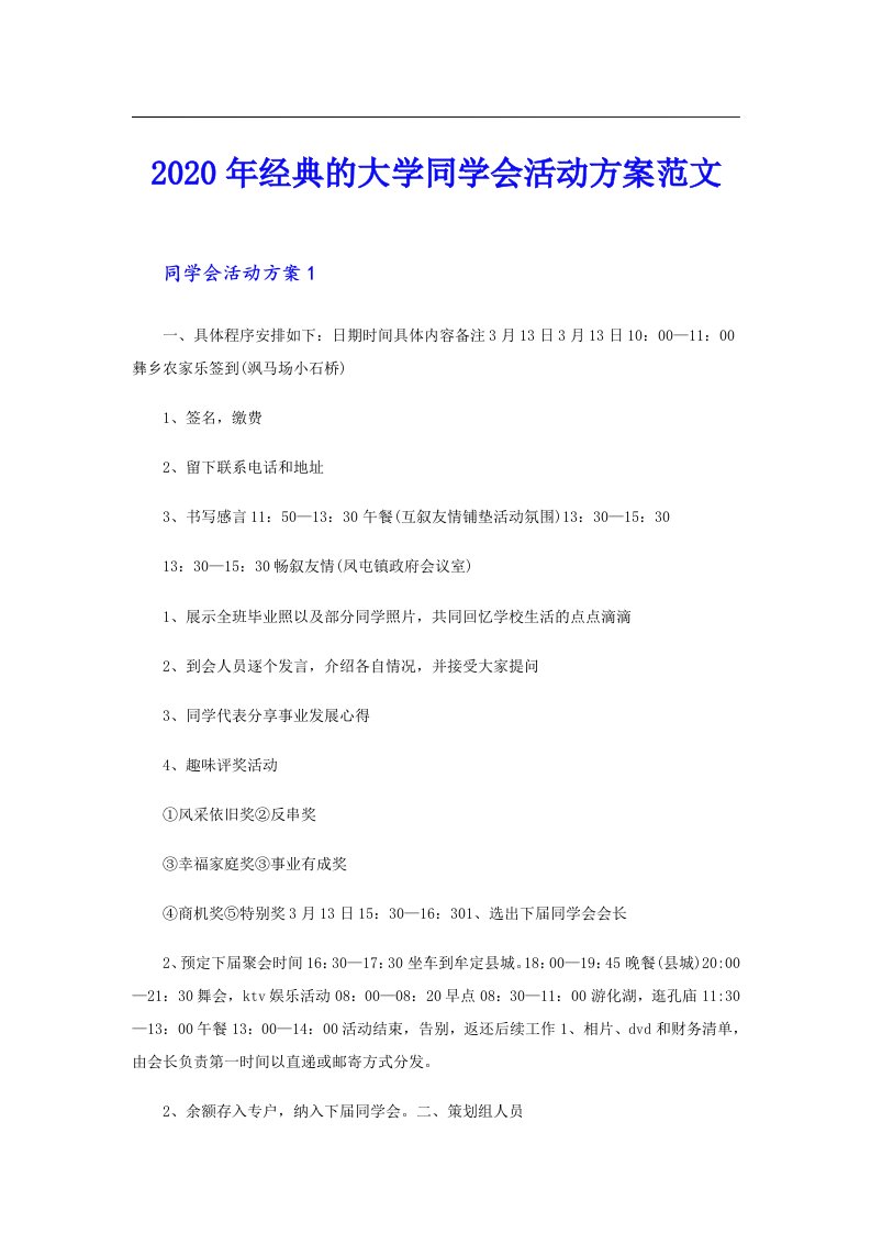 经典的大学同学会活动方案范文