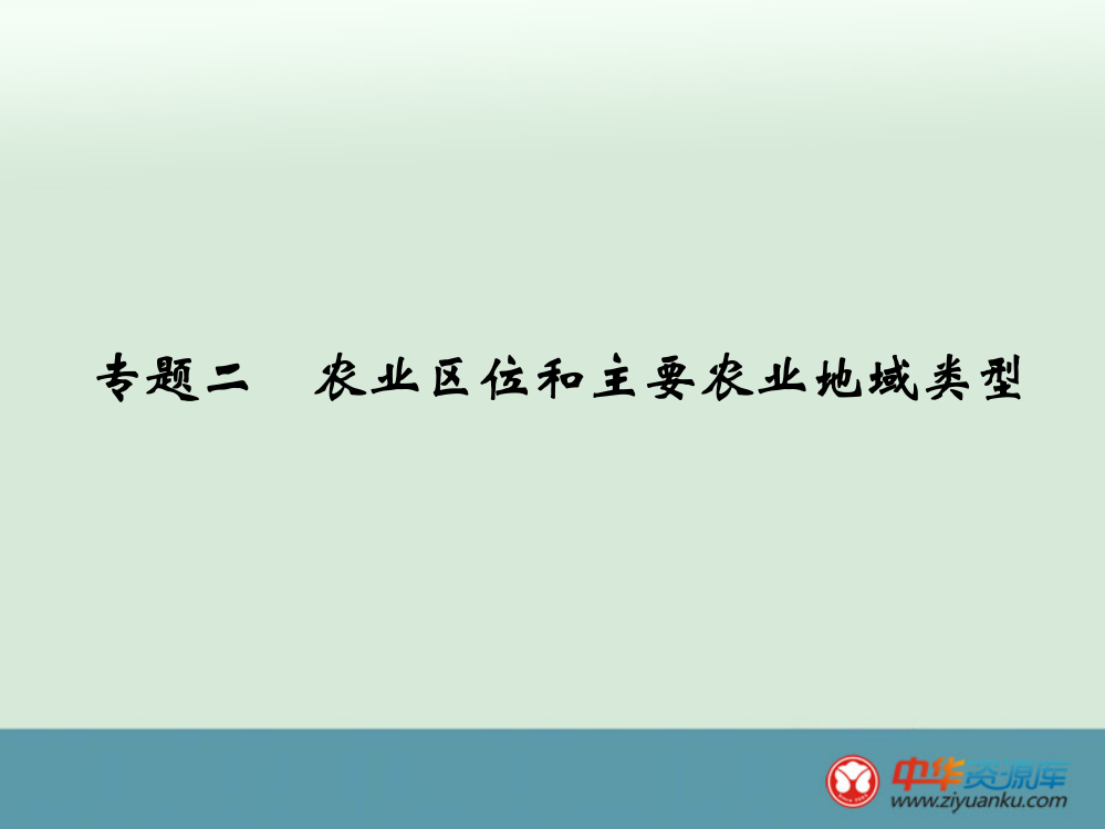 农业区位和主要农业地域类型