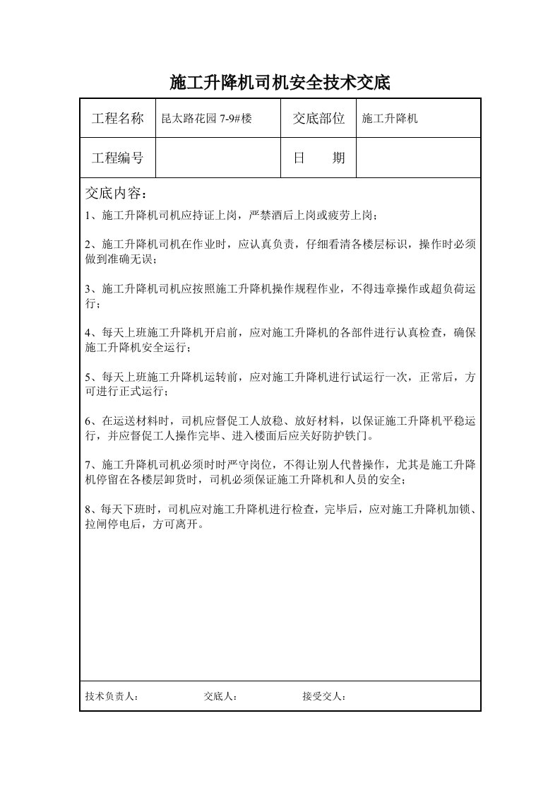 施工升降机司机安全技术交底