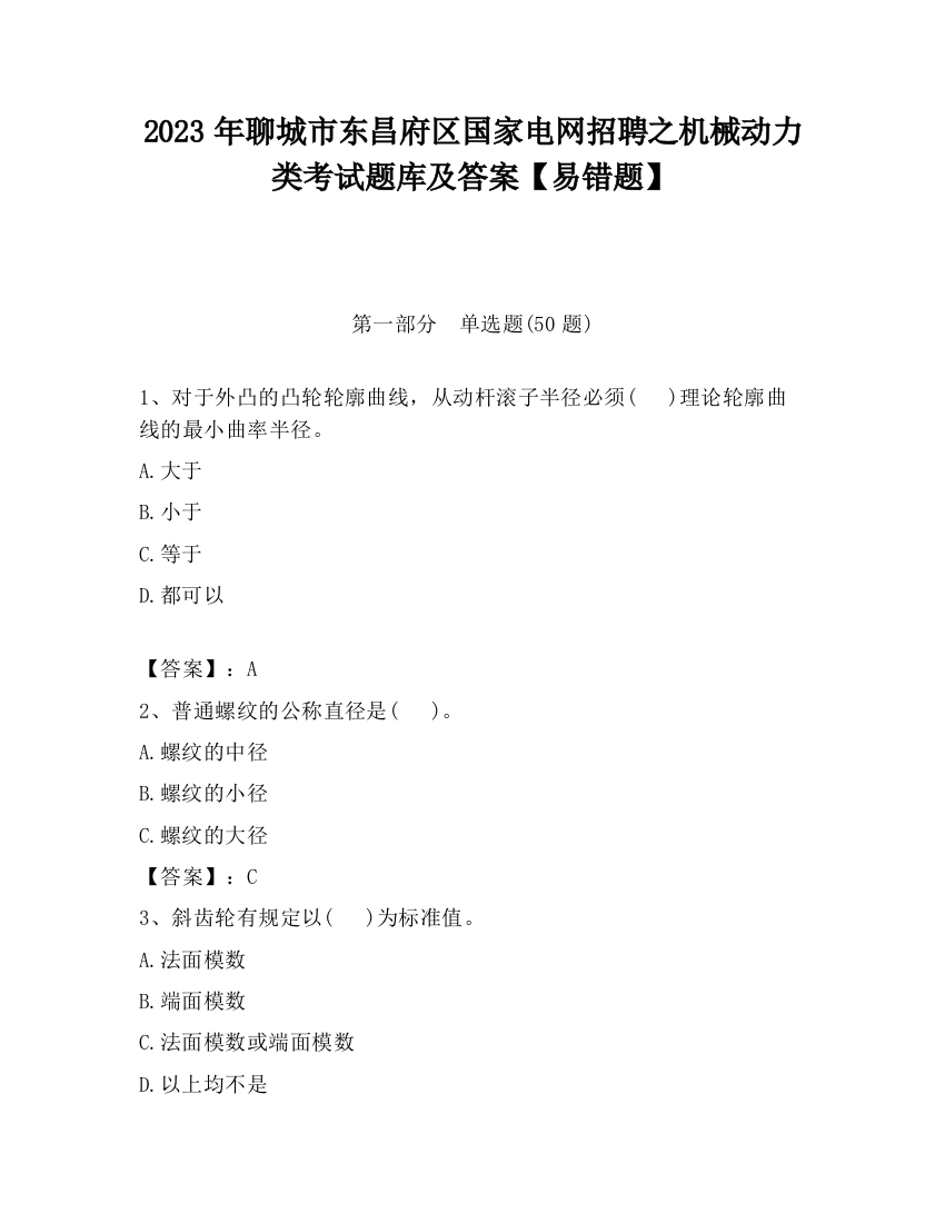 2023年聊城市东昌府区国家电网招聘之机械动力类考试题库及答案【易错题】