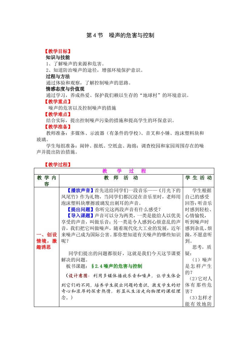 新人教版初中物理《噪声的危害和控制》教学设计