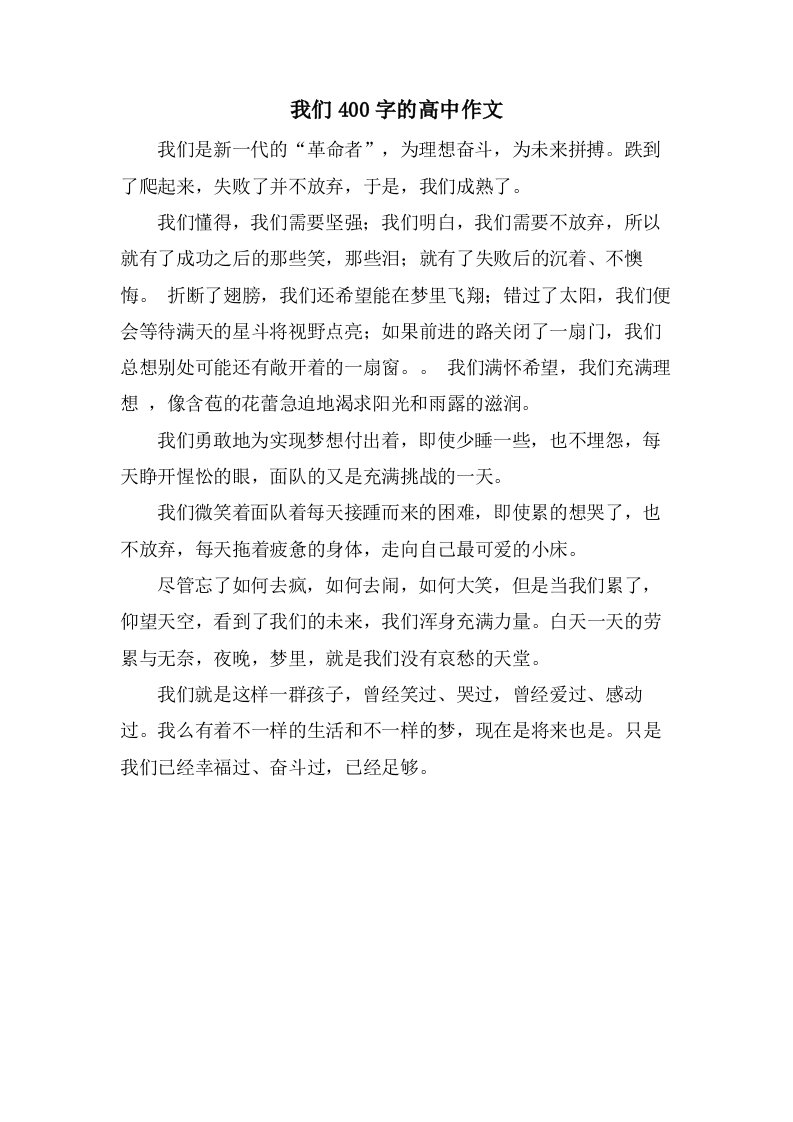 我们400字的高中作文