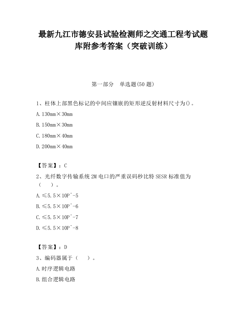 最新九江市德安县试验检测师之交通工程考试题库附参考答案（突破训练）