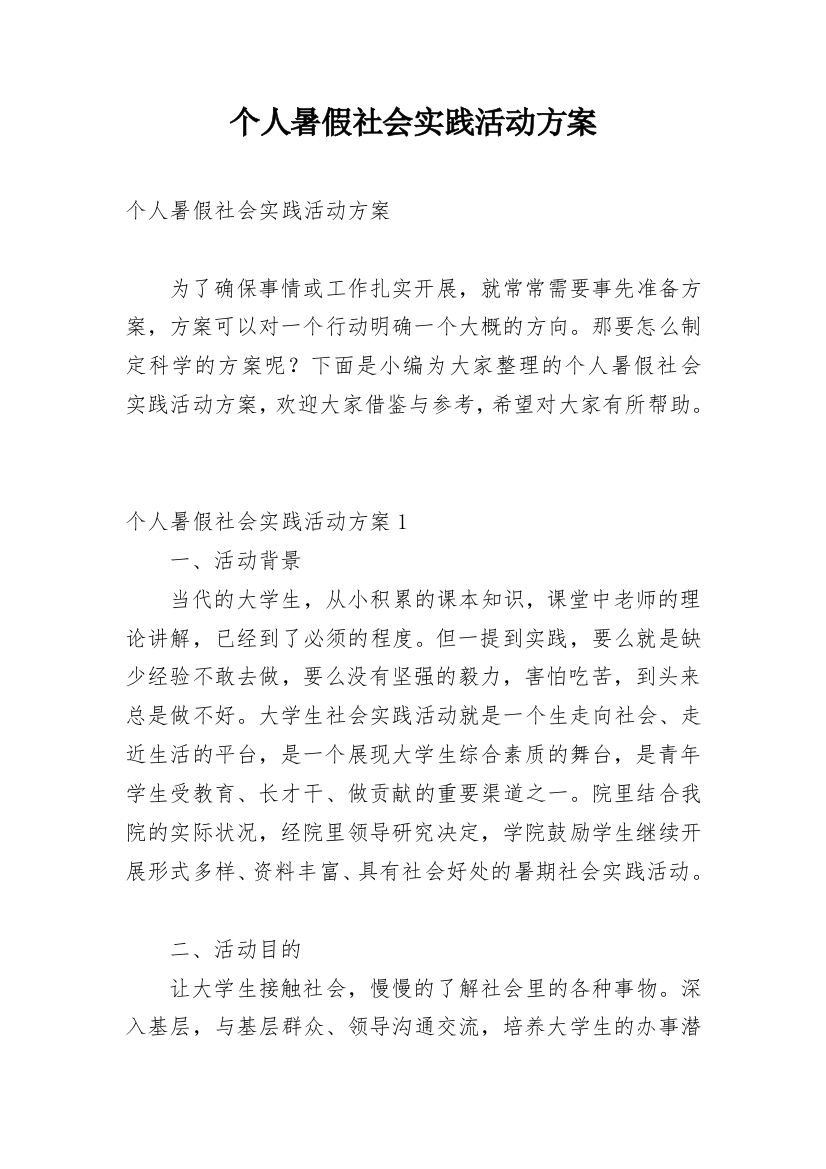 个人暑假社会实践活动方案