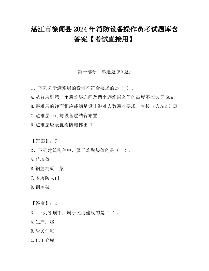 湛江市徐闻县2024年消防设备操作员考试题库含答案【考试直接用】