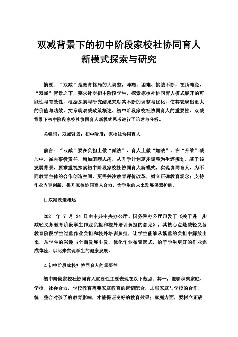 双减背景下的初中阶段家校社协同育人新模式探索与研究