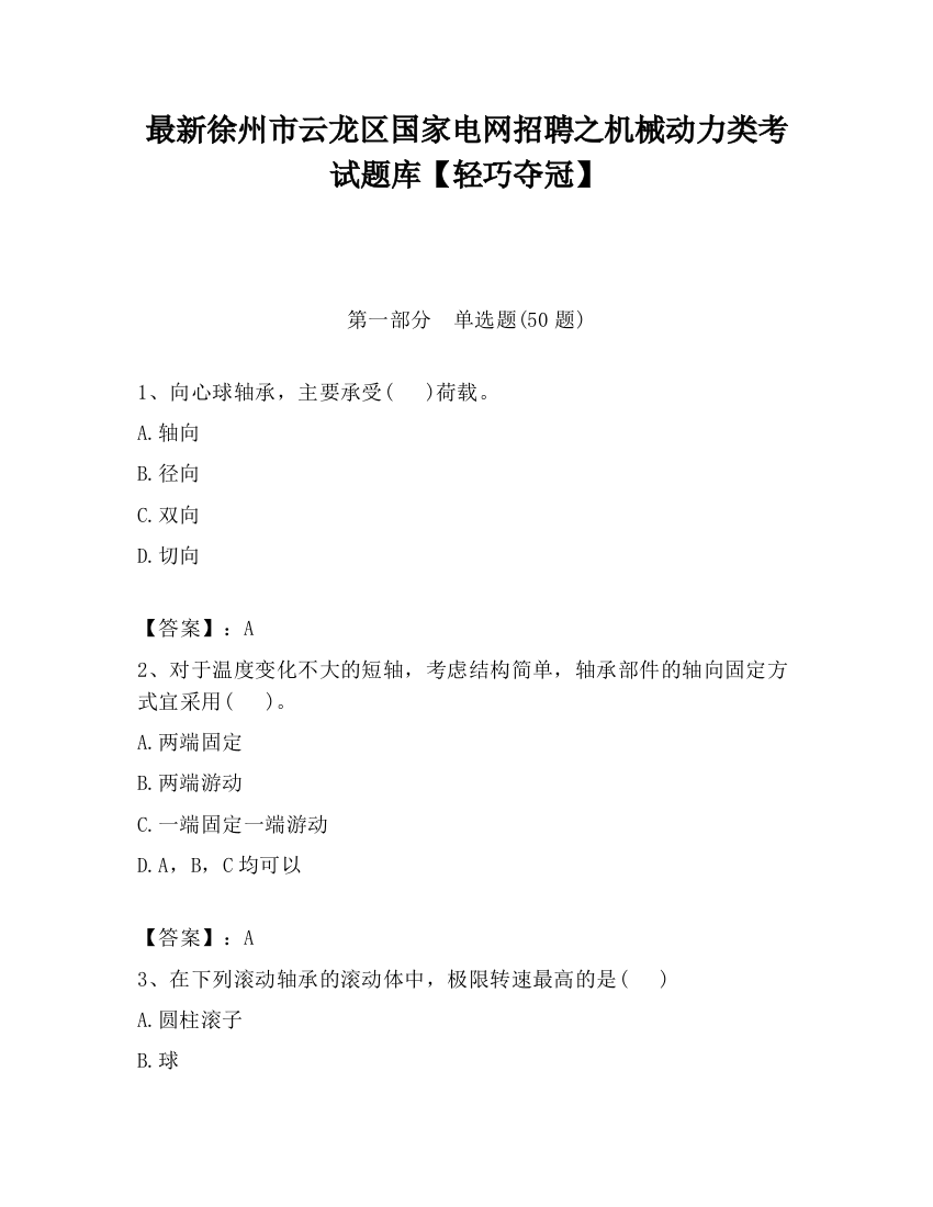 最新徐州市云龙区国家电网招聘之机械动力类考试题库【轻巧夺冠】