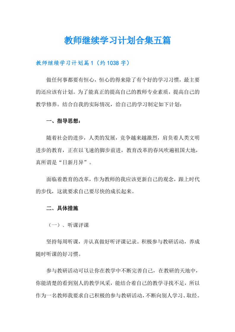 教师继续学习计划合集五篇