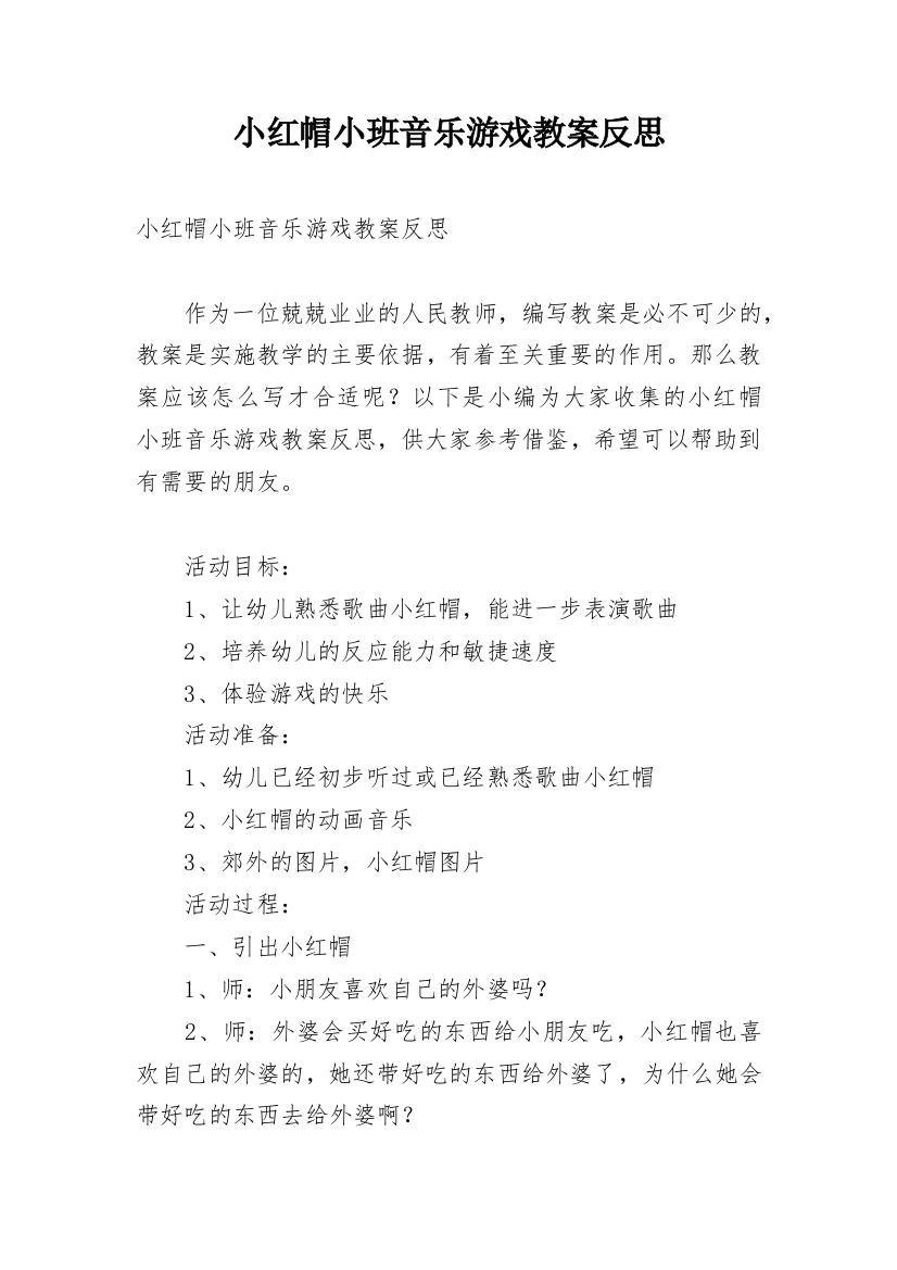 小红帽小班音乐游戏教案反思