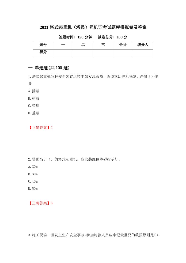 2022塔式起重机塔吊司机证考试题库模拟卷及答案43