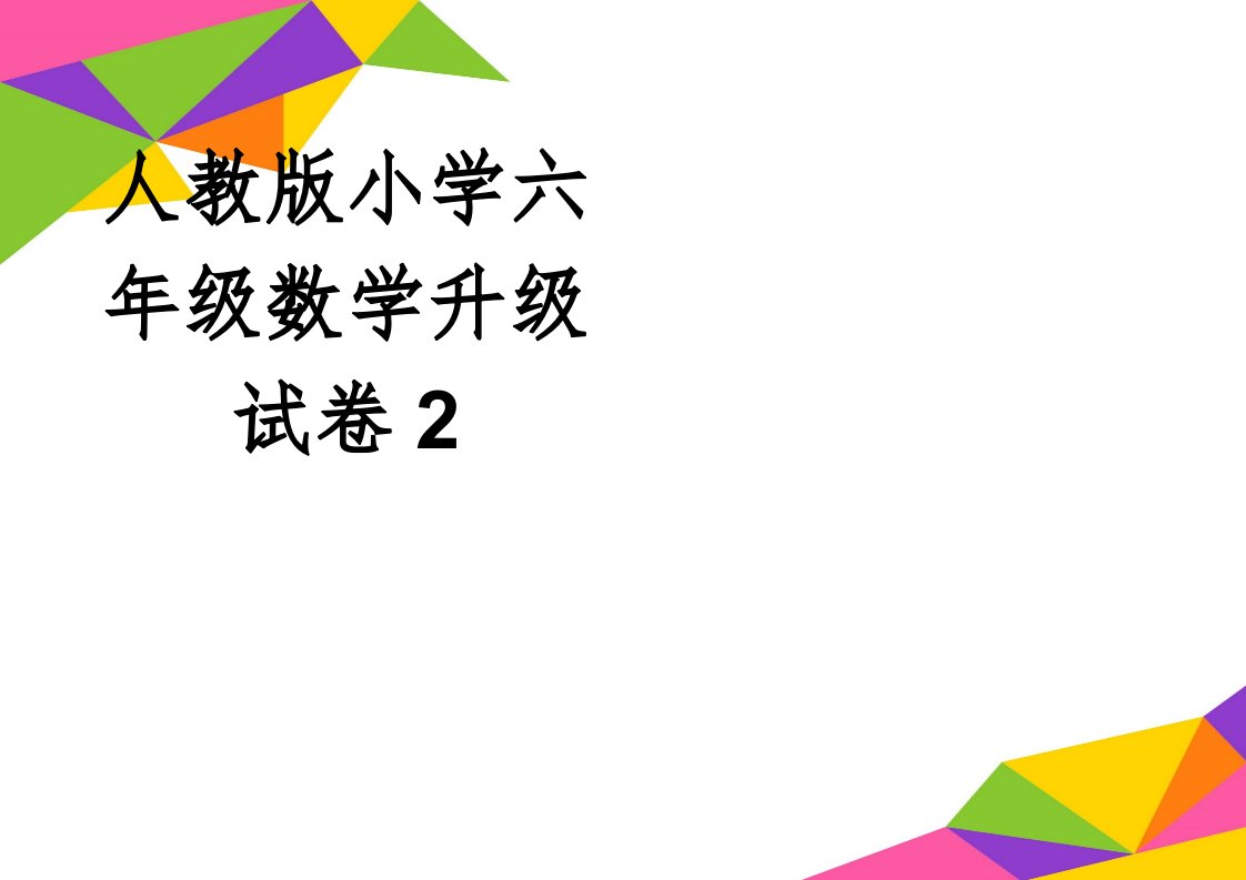 人教版小学六年级数学升级试卷2(4页)