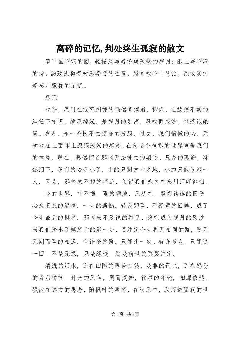 4离碎的记忆,判处终生孤寂的散文