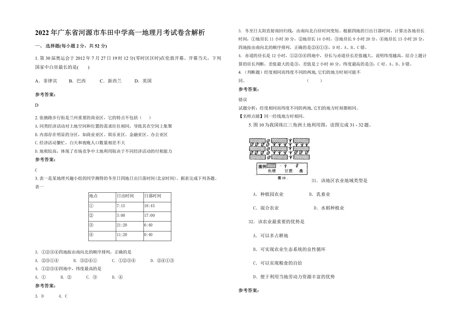 2022年广东省河源市车田中学高一地理月考试卷含解析