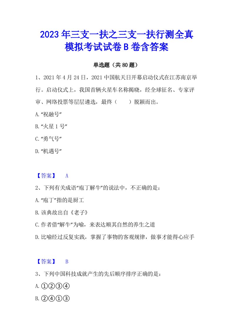 2023年三支一扶之三支一扶行测全真模拟考试试卷b卷含答案