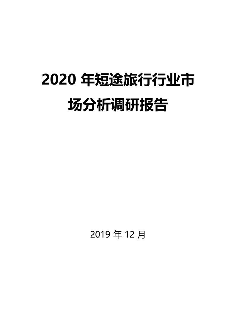 2020年短途旅游市场分析调研报告