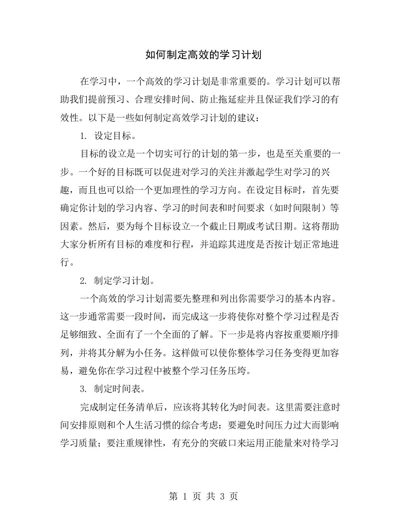 如何制定高效的学习计划