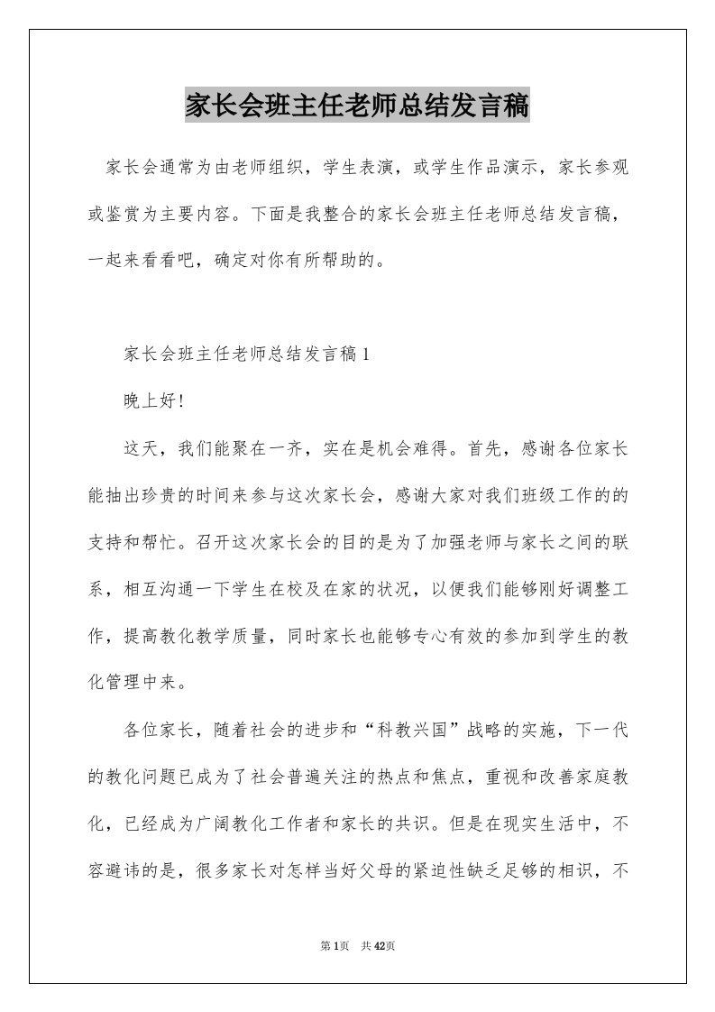 家长会班主任老师总结发言稿