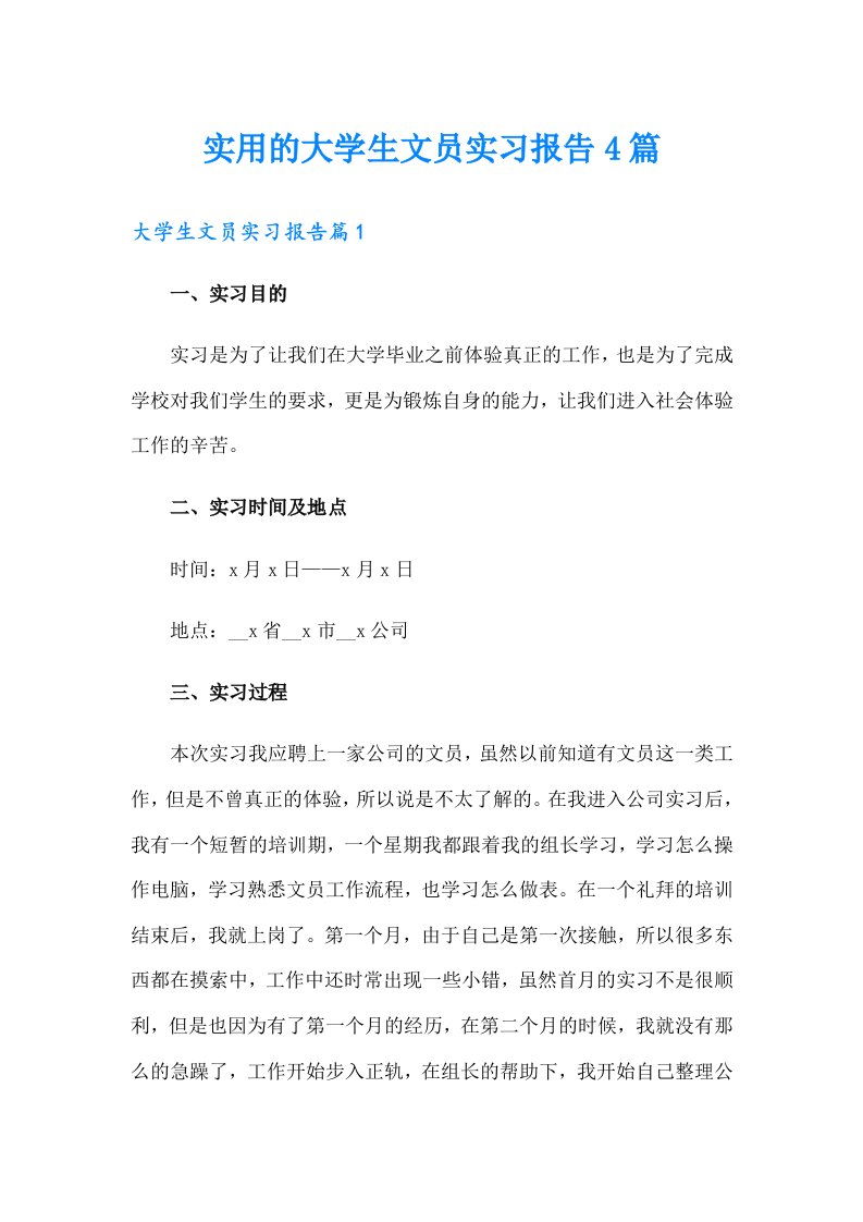 实用的大学生文员实习报告4篇