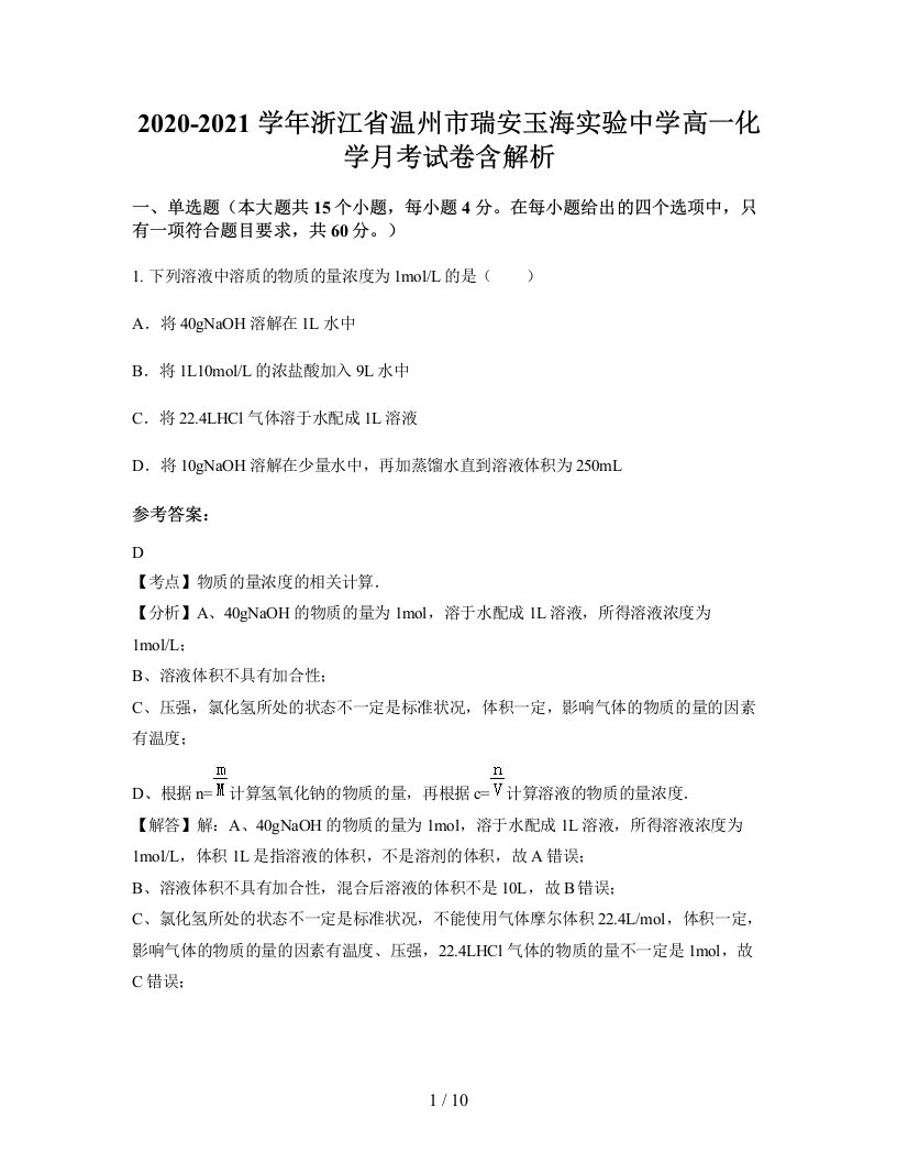 2020-2021学年浙江省温州市瑞安玉海实验中学高一化学月考试卷含解析