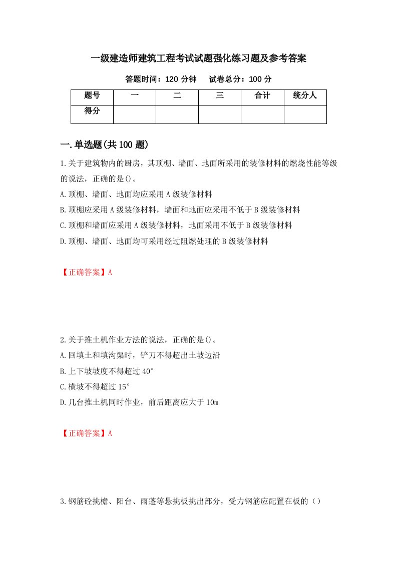 一级建造师建筑工程考试试题强化练习题及参考答案69