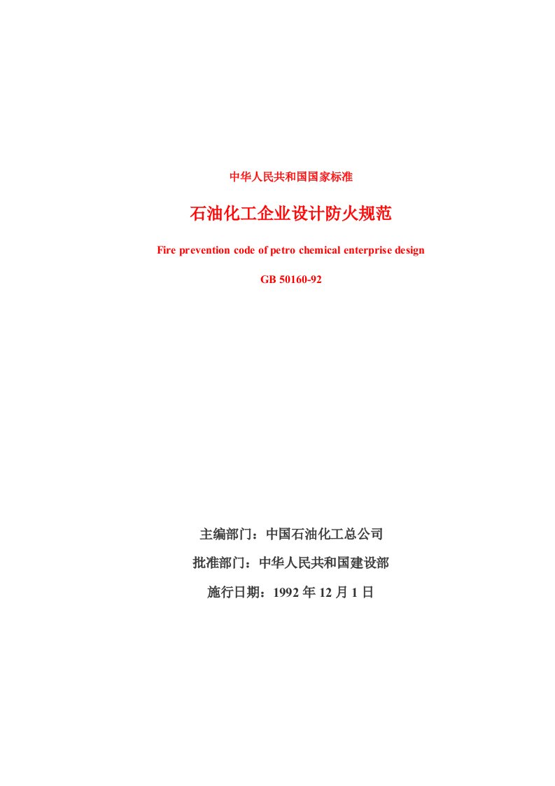 GB50160-92石油化工企业设计防火规范